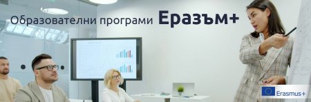 Два проекта по &bdquo;Еразъм+&ldquo; поставят ново начало за НС на ТПК